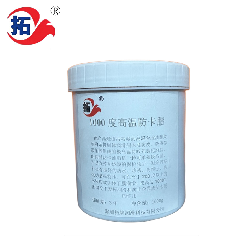 高溫防卡膏 1000℃
