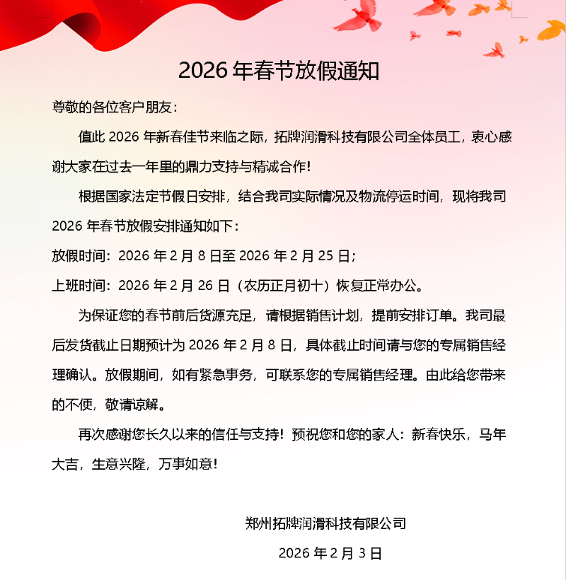 2026年春節(jié)拓牌潤滑科技有限公司放假通知