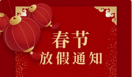 2026年春節拓牌潤滑科技有限公司放假通知