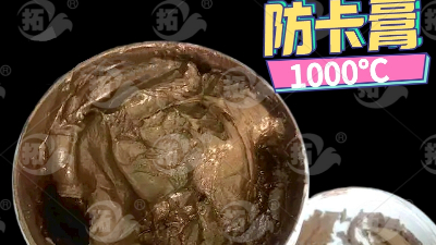 絲扣潤滑脂為什么不怕1000℃高溫？