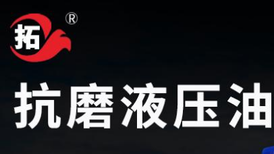 液壓油“普通”和”高壓”的區別
