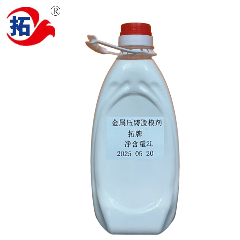 金屬壓鑄脫模劑