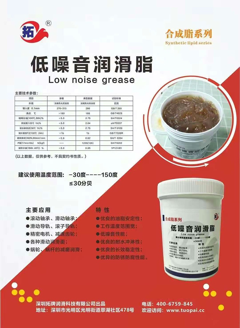 低噪音潤(rùn)滑脂