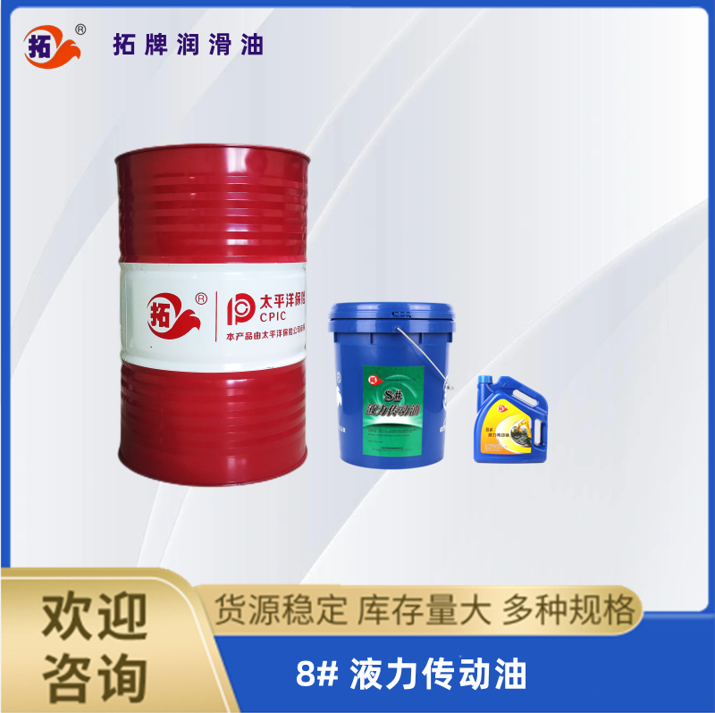 8#液力傳動油