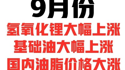 9月份，國內潤滑油脂的漲價潮對油品有何影響