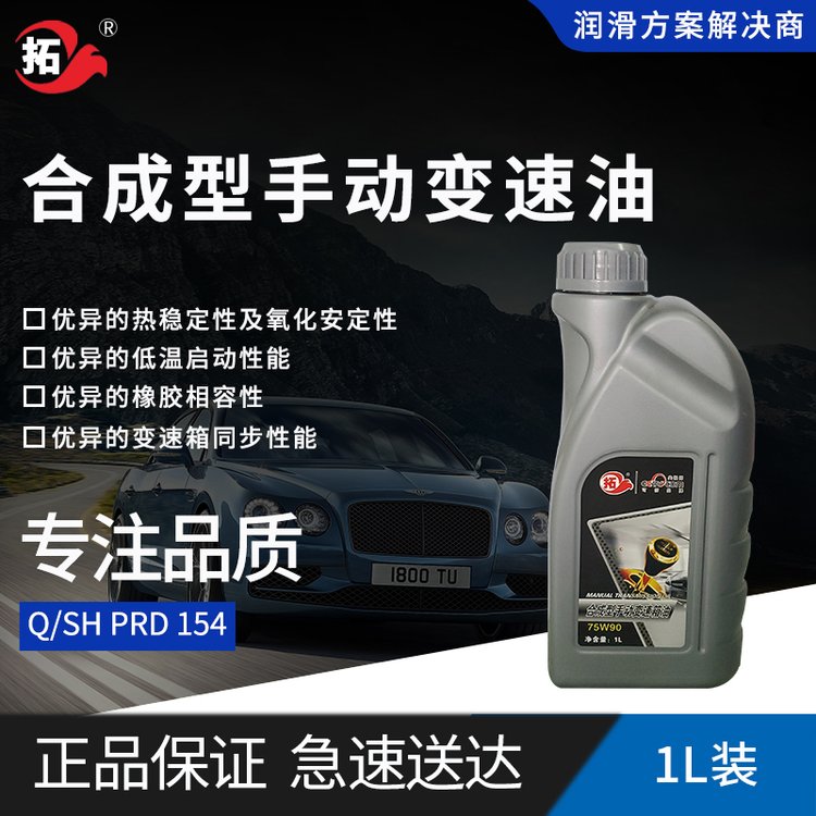 合成型手動變速箱油