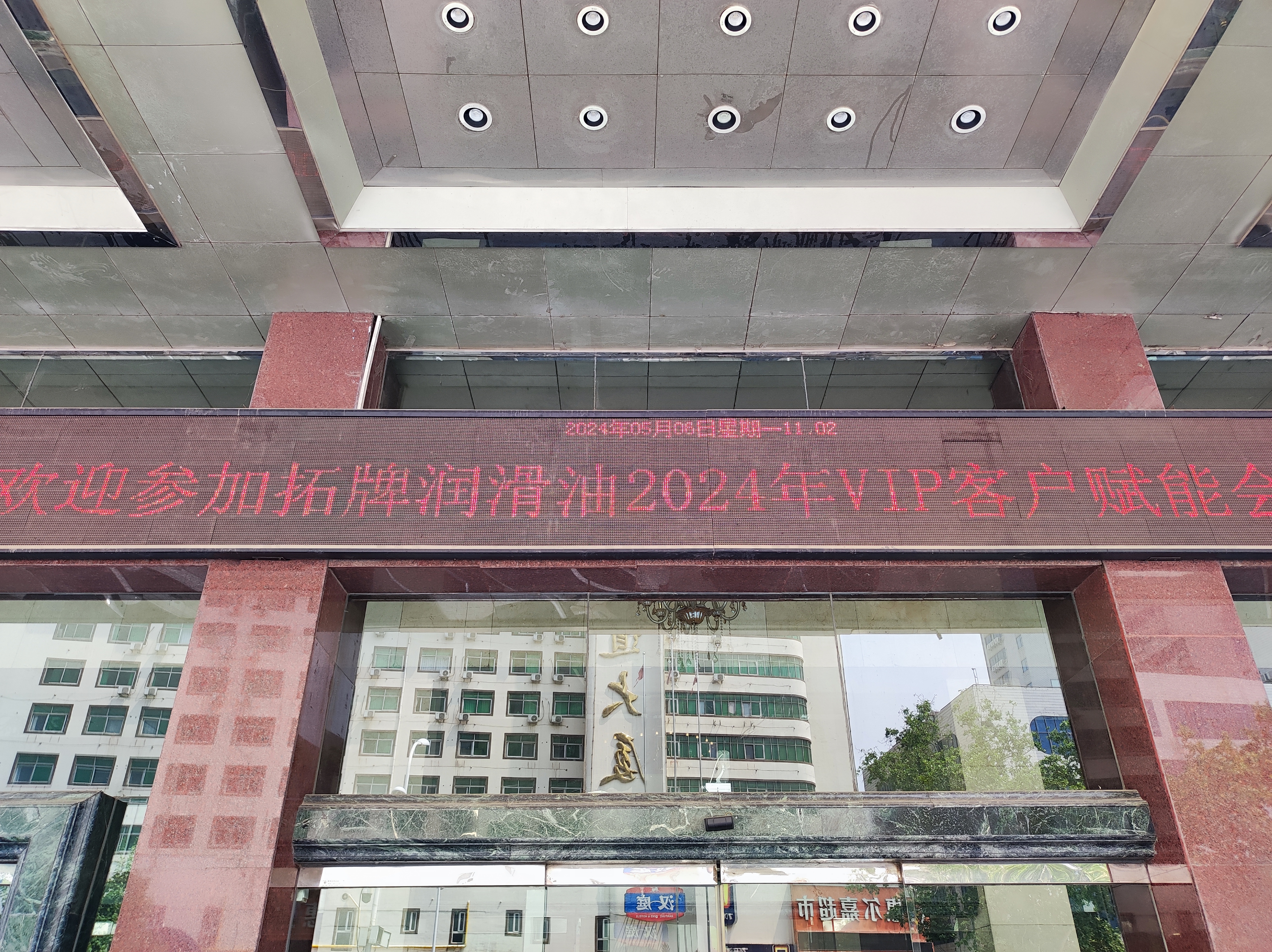 歡迎參加拓牌潤滑油2024年VIP客戶賦能會交流現場實拍分享