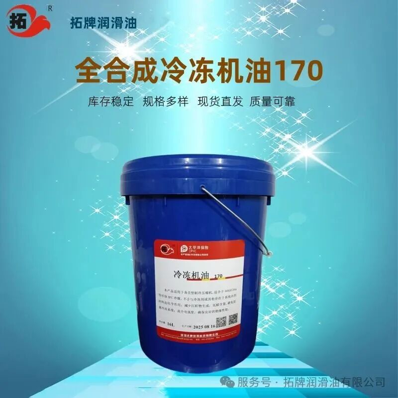 冷凍機油170