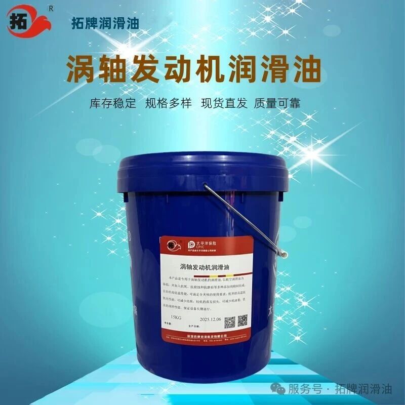 渦軸發動機潤滑油