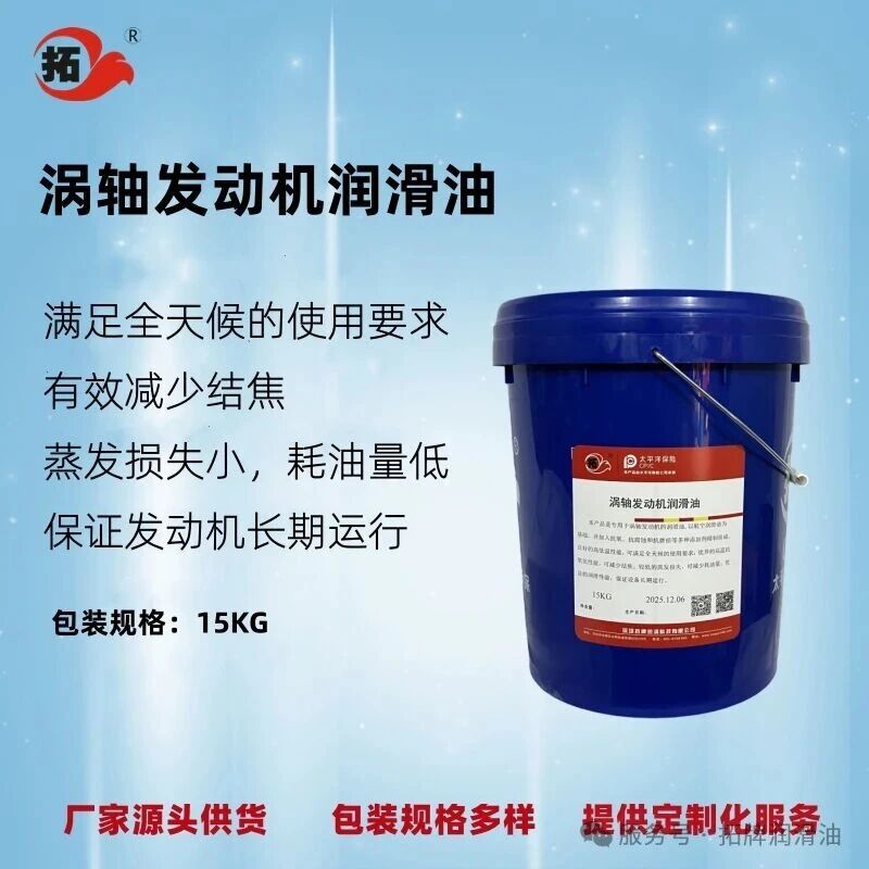 渦軸發動機潤滑油
