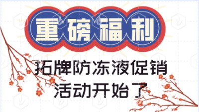 拓牌防凍液促銷活動重磅來襲