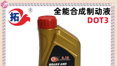 汽車制動液技術標準與選購指南